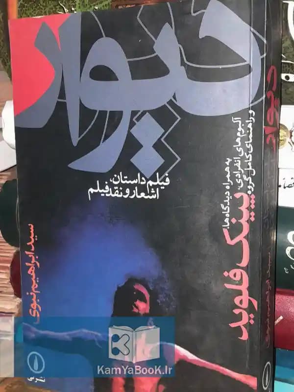 دیوار اثر پینک فلوید (شومیز)