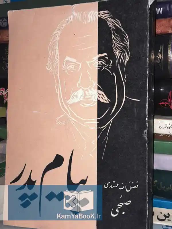 پیام پدر (خاطرات صبحی درباره بهائیگری)