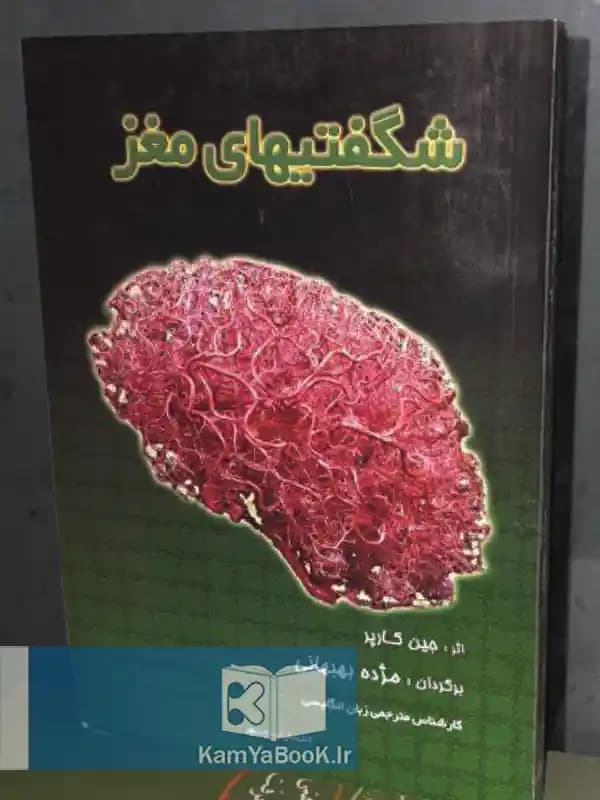 شگفتیهای مغز اثر جین کارپر
