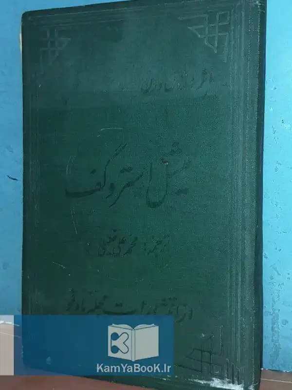 میشل استروگف اثر ژول ورن (اصلی)