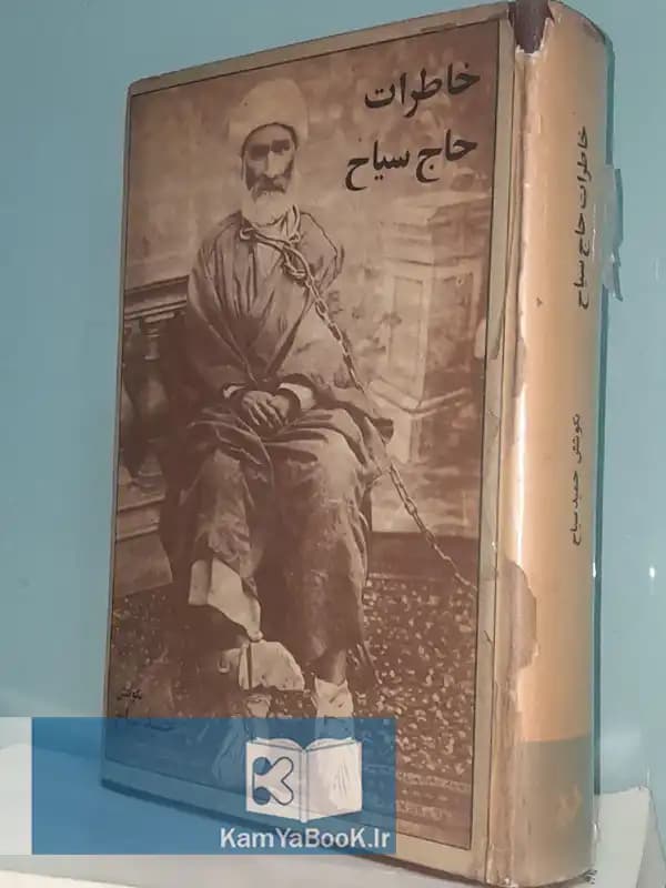 خاطرات حاج سیاح بکوشش حمید سیاح (اصلی)