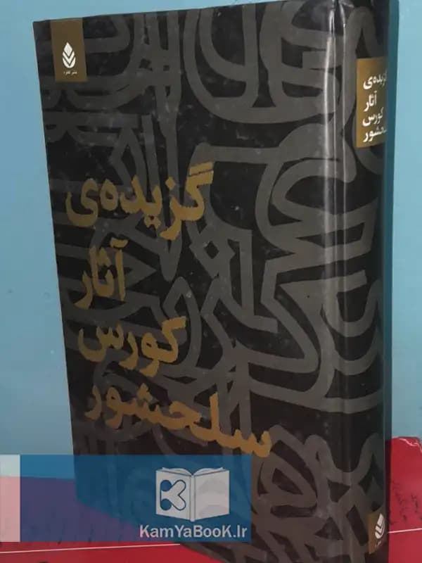 گزیده آثار کورس سلحشور (گالینگور)