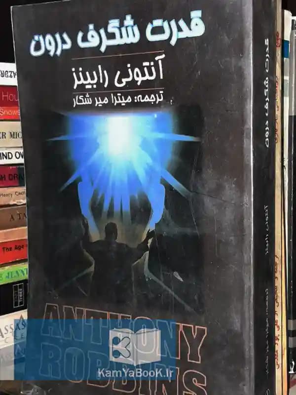 قدرت شگرف درون اثر آنتونی رابینز