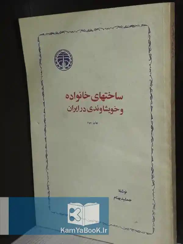 ساختهای خانواده و خویشاوندی در ایران اثر جمشید بهنام
