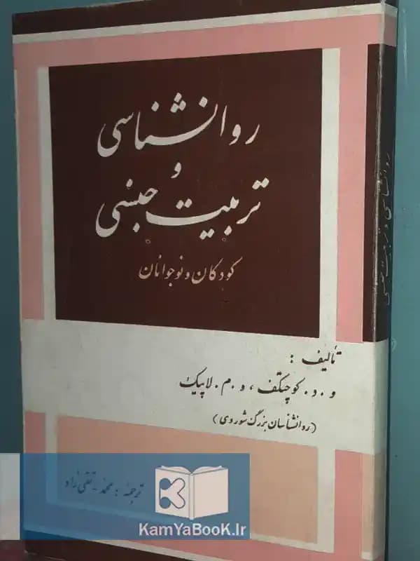 روانشناسی و تربیت جنسی (کودکان و نوجوانان)