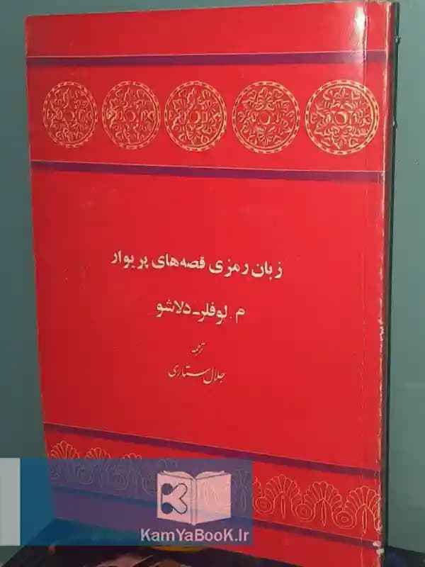 زبان رمزی قصه های پریوار اثر م. لوفلر دلاشو