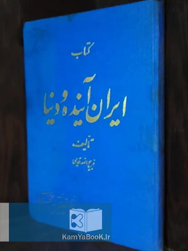 ایران آینده و دنیا اثر ذبیح الله قدیمی