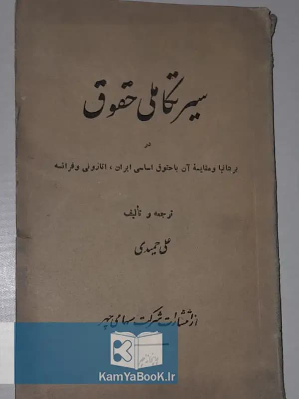 سیر تکاملی حقوق (در بریتانیا و مقایسه آن با حقوق اساسی ایران)