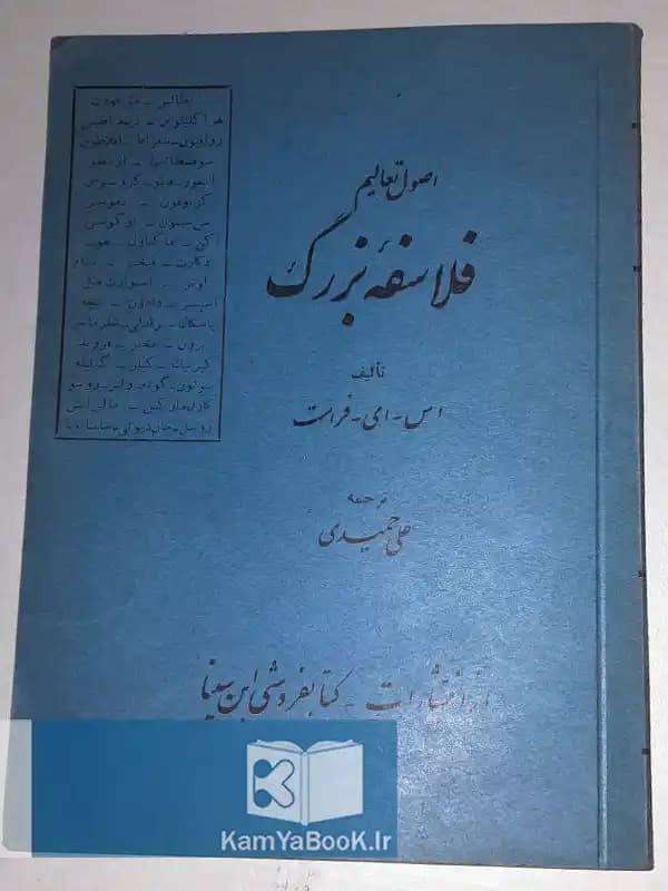 اصول تعالیم فلاسفه بزرگ اثر اس. ای. فراست