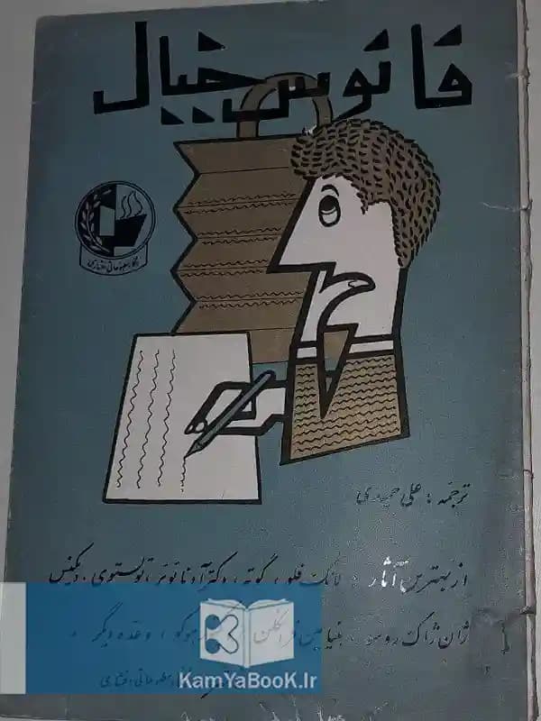 فانوس خیال منتخبی از آثار نویسندگان بزرگ دنیا