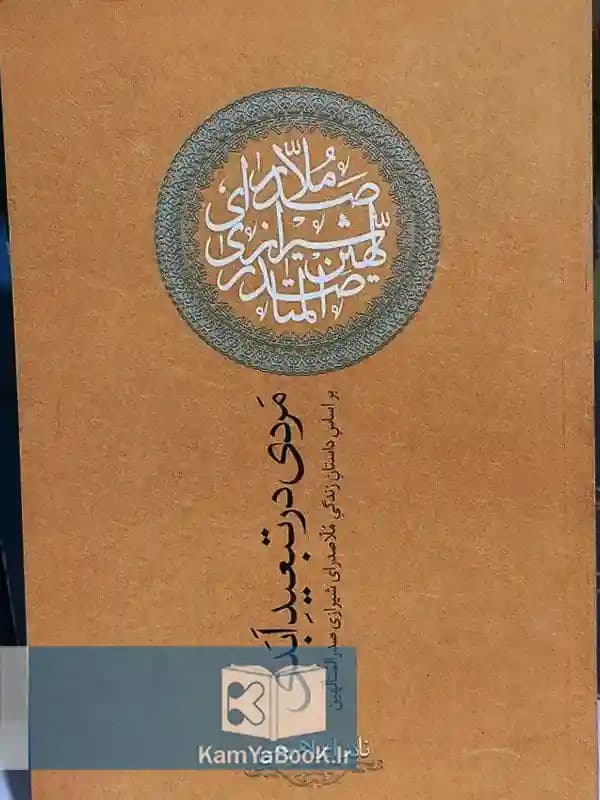 مردی در تبعید ابدی (رمانی بر اساس زندگی ملاصدرا)