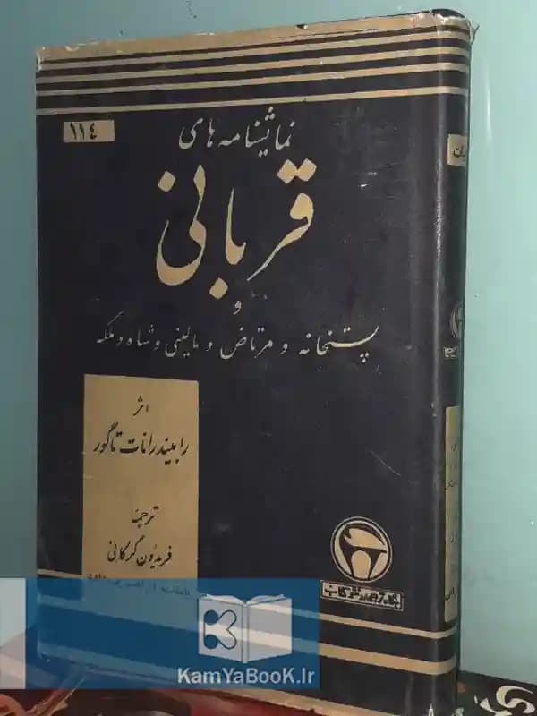 قربانی اثر رابیند رانات تاگور (چهار نمایشنامه)