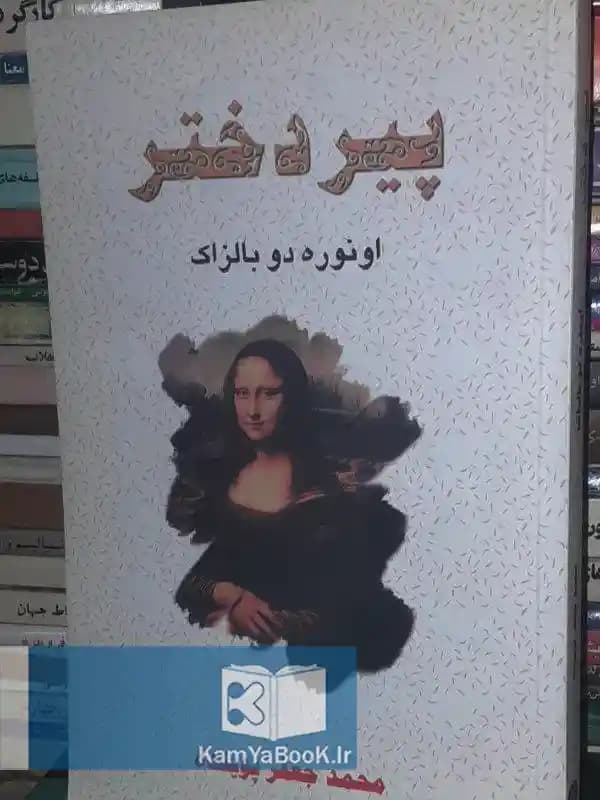 پیر دختر اثر اونوره دو بالزاک