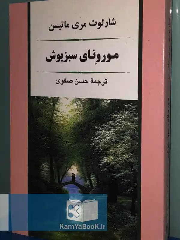 مورونای سبزپوش اثر شارلوت مری ماتیسن
