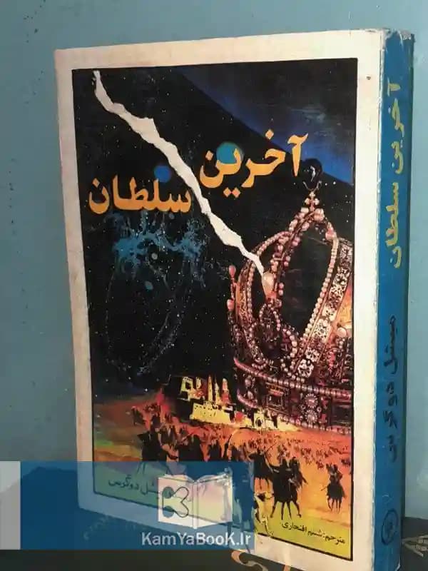 آخرین سلطان اثر میشل دوگرس (سرگذشت عبدالحمید دوم سلطان عثمانی)