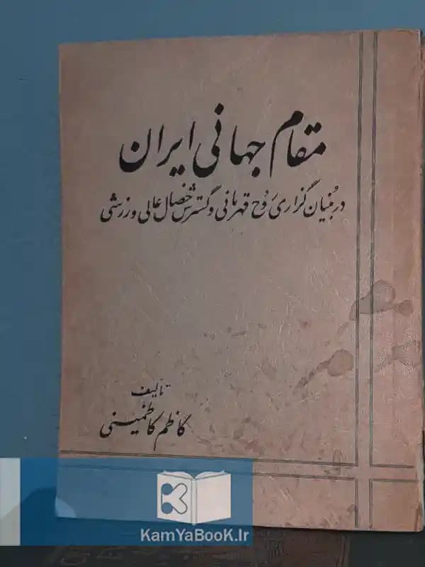 مقام جهانی ایران اثر کاظم کاظمینی
