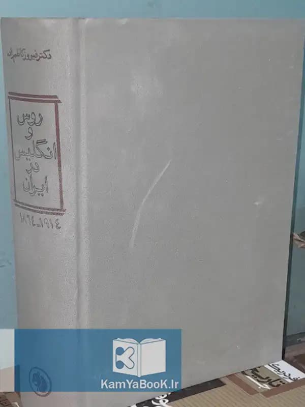 روس و انگلیس در ایران 1864-1914 اثر دکتر فیروز کاظم زاده