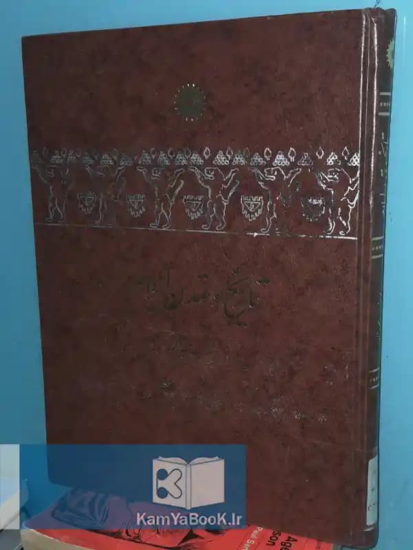 تاریخ و تمدن ایلام اثر دکتر یوسف مجیدزاده (رحلی)