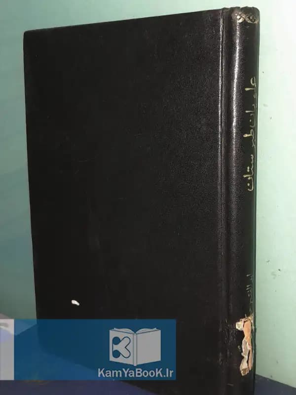 علویان طبرستان اثر ابوالفتح حکیمیان