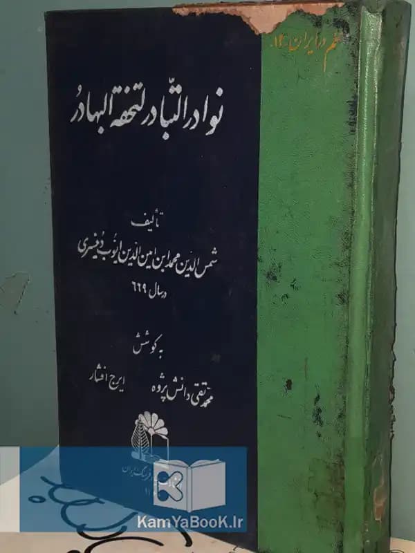 نوادر التبادر لتحفه البهادر (گالینگور)