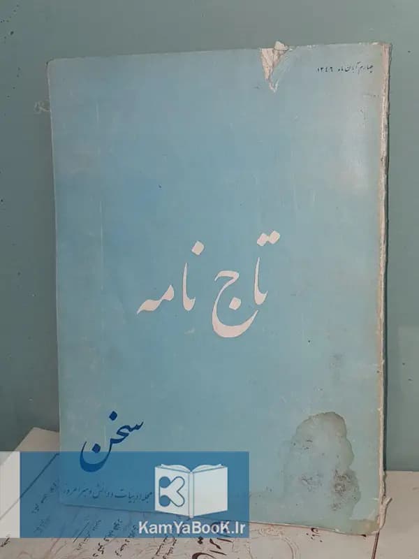 تاج نامه (آئین تاجگذاری شاهان ایران)