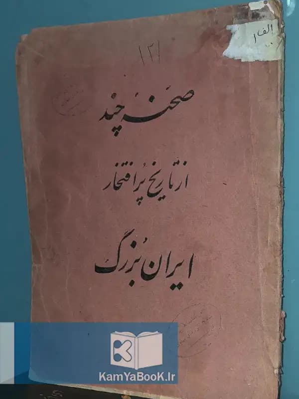 صفحه چند از تاریخ پر افتخار ایران بزرگ (مصور رنگی)
