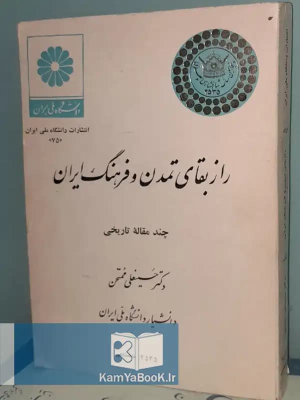 راز بقای تمدن و فرهنگ ایران اثر دکتر حسینعلی ممتحن