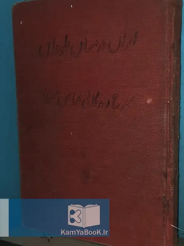 ایران در میان طوفان (شرح حال زندگانی عباس میرزا)