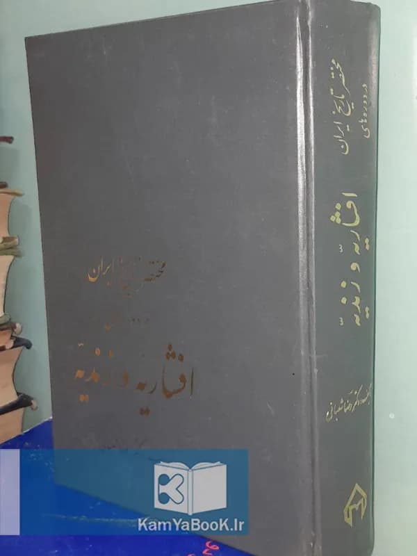 مختصر تاریخ ایران در دوره افشاریه و زندیه (گالینگور)
