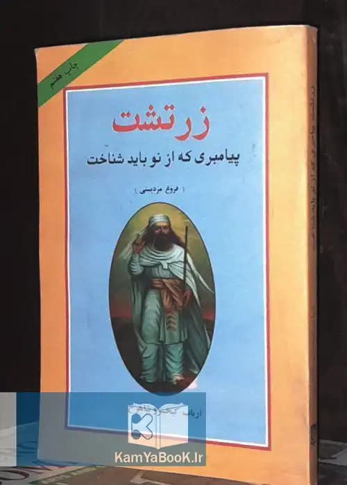 زرتشت پیامبری که از نو باید شناخت اثر ارباب کیخسرو شاهرخ