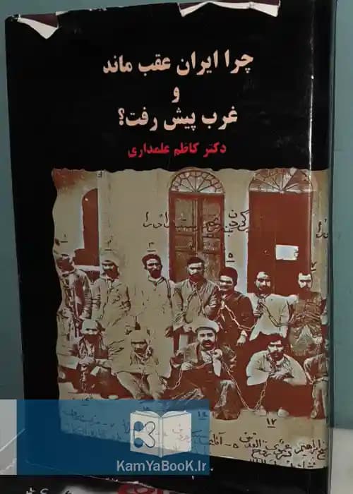 چرا ایران عقب ماند و غرب پیش رفت اثر کاظم علمداری