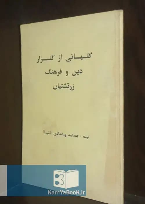 گلهائی از گلزار دین و فرهنگ زرتشتیان اثر جمشید پیشدادی