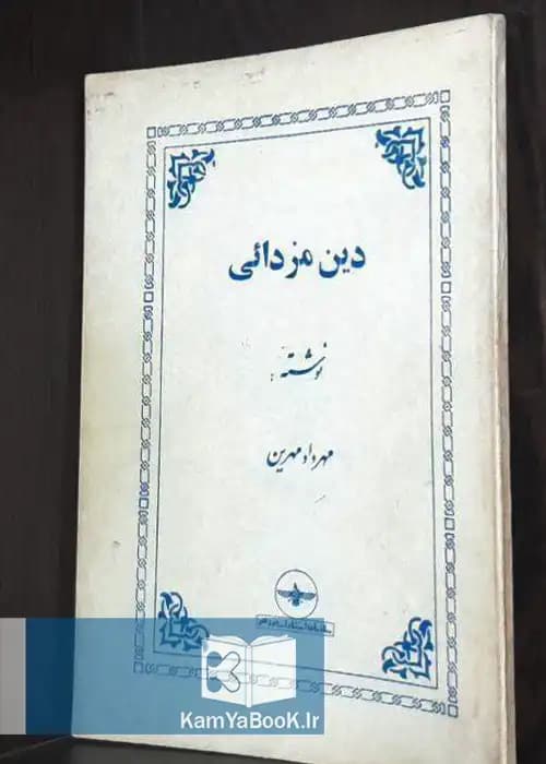دین مزدایی اثر مهرداد مهرین