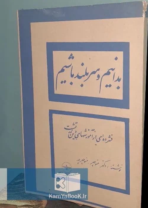 بدانیم و سربلند باشیم (فشرده ای از آموزشهای دین زرتشت)