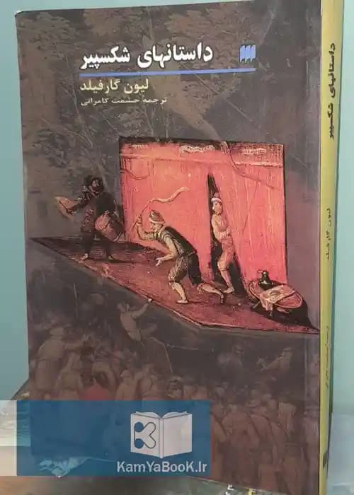داستانهای شکسپیر اثر لیون گارفیلد