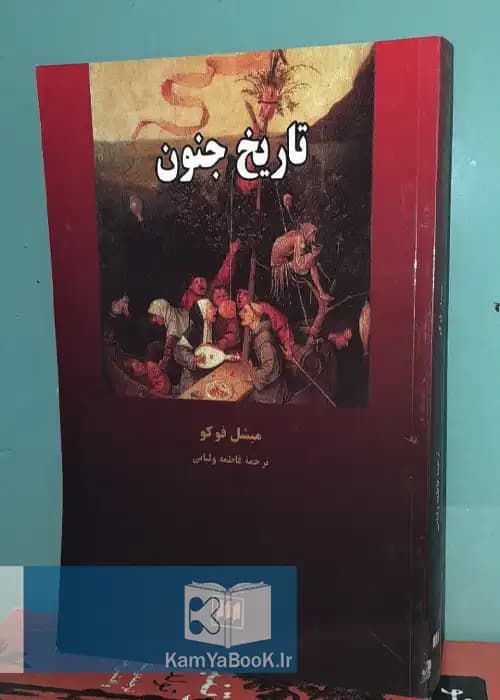 تاریخ جنون اثر میشل فوکو