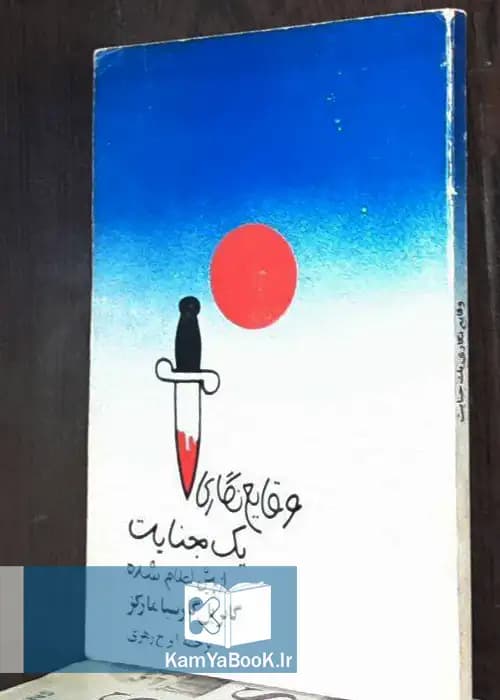 وقایع نگاری یک جنایت از پیش اعلام شده
