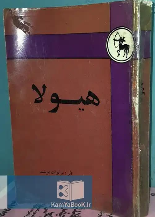 هیولا اثر برتولت برشت