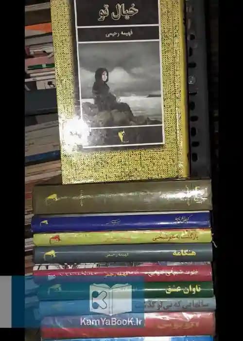 مجموعه کتابهای فهیمه رحیمی (3 جلدی)