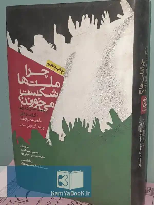 چرا ملت ها شکست می خورند اثر دارون عجم اغلو