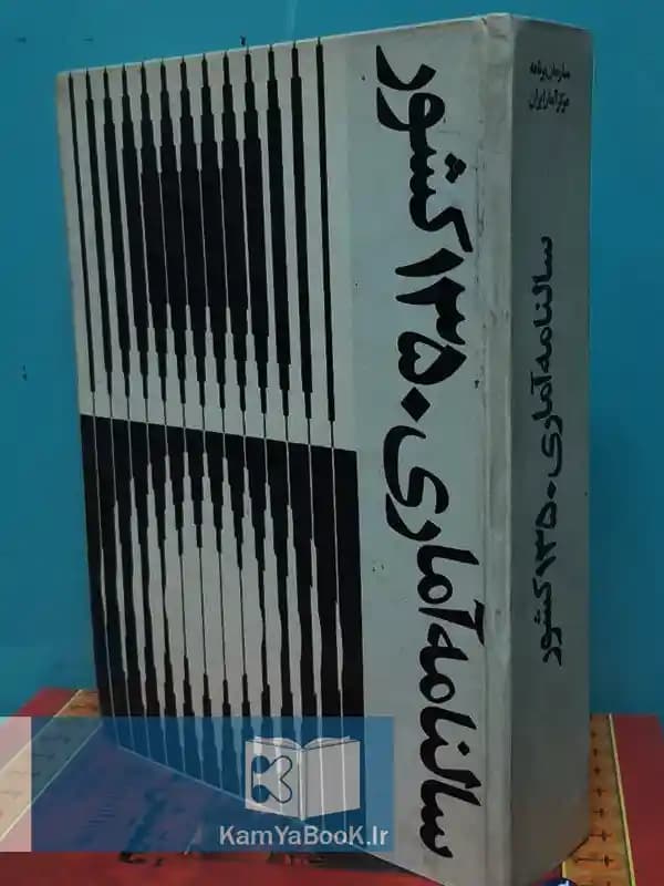 سالنامه آماری سال 1350 کشور (باتصویر)