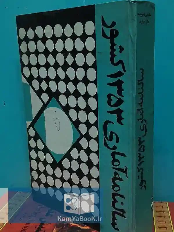 سالنامه آماری سال 1353 کشور (باتصویر)