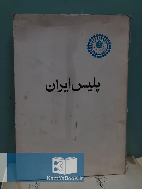 پلیس ایران (مصور (با تصاویر)