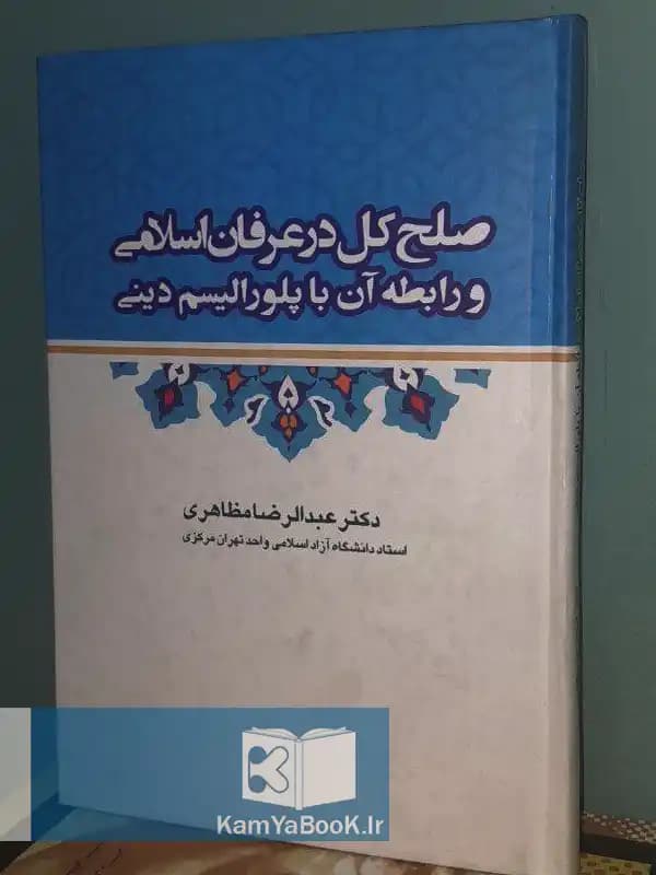 صلح کل در عرفان اسلامی و رابطه آن با پلورالیسم دینی