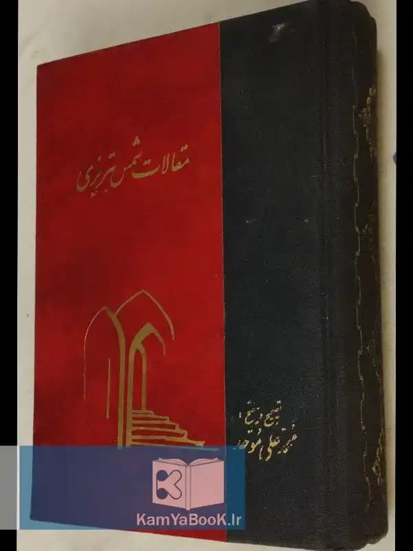 مقالات شمس تبریزی تصحیح و‌تعلیق محمدعلی موحد