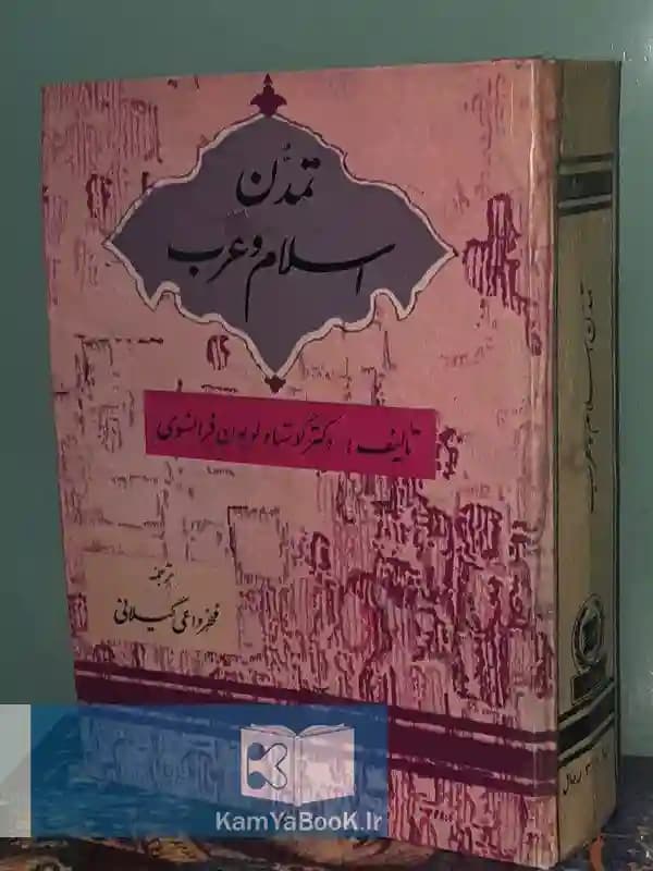 تمدن اسلام و عرب اثر گوستاو لوبون (سلفون)