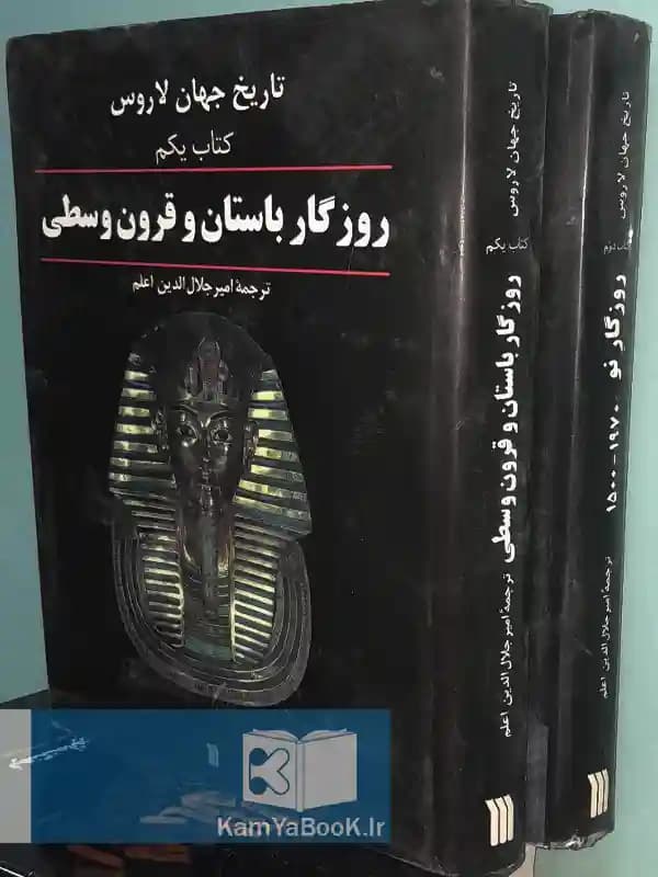 تاریخ جهان لاروس (مصور رحلی)