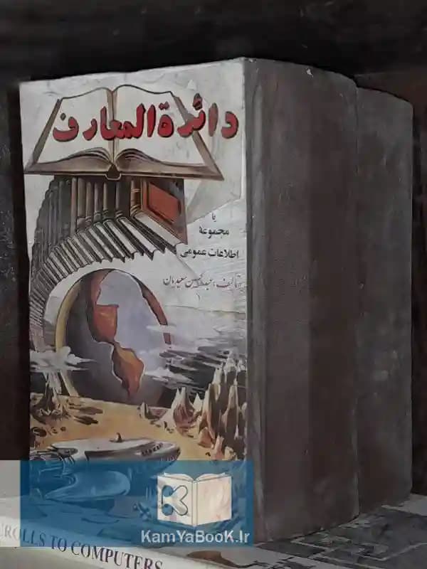 دائره المعارف یا مجموعه اطلاعات عمومی (مصور)