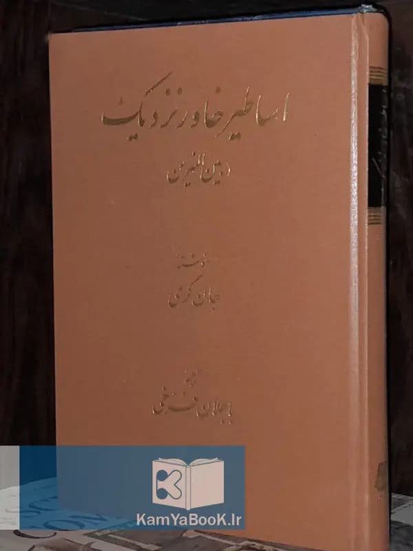 اساطیر خاور نزدیک (بین‌النهرین) اثر جان گری