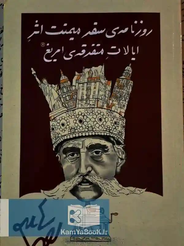 روزنامه سفر میمنت اثر ایالات متفرقه امریغ اثر احمد شاملو